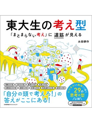 cover image of 東大生の考え型　「まとまらない考え」に道筋が見える